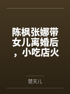 云锦绣严萧