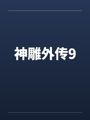 身为魔王的我派妻子们征服异世界