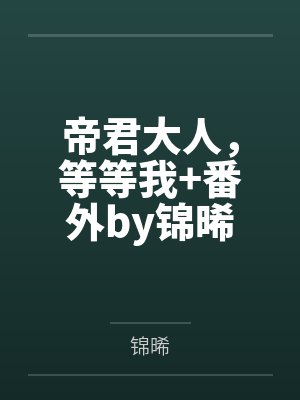 姜妙严赫星际奶爸