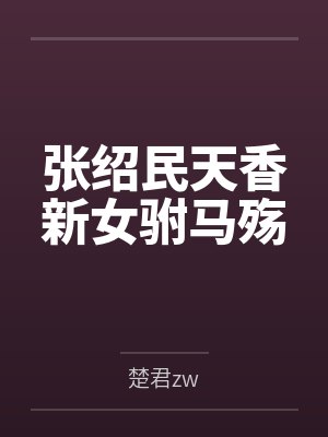 菟丝花进化指南