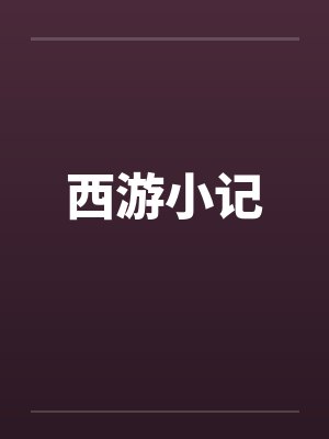 云锦绣严萧