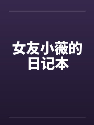 六零年代好妈妈by雪上一枝刀