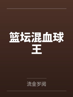 在孤儿院的第十八年，爸妈终于来接我回家了