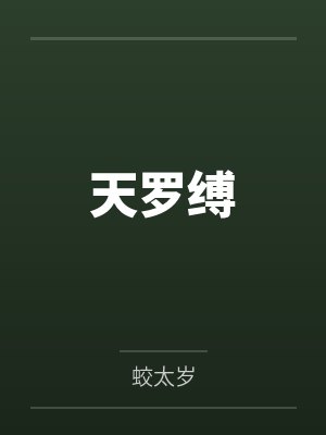 【中篇】小阁藏春（上）