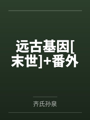 重启二小说在线阅读