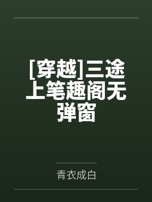 花开只须折莫待无花空折枝