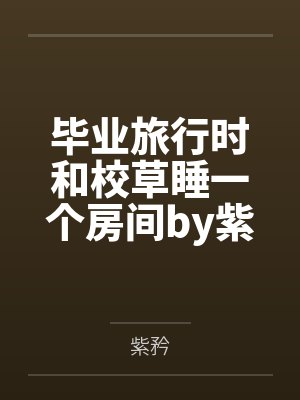 天才篮球之路 小说