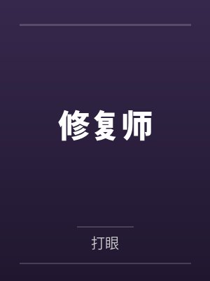 秦霄贤张九香