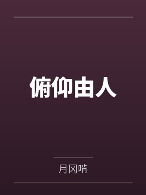 俯仰由人