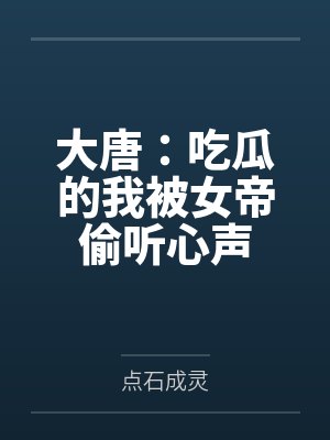 大唐：吃瓜的我被女帝偷听心声