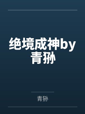 绝境成神by青狲