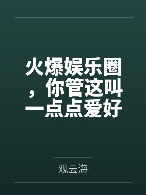 火爆娱乐圈，你管这叫一点点爱好