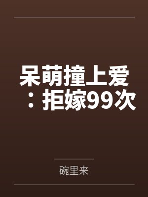 呆萌撞上爱：拒嫁99次