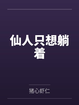 仙人只想躺着