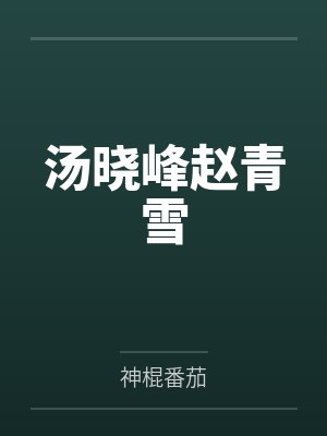 汤晓峰赵青雪