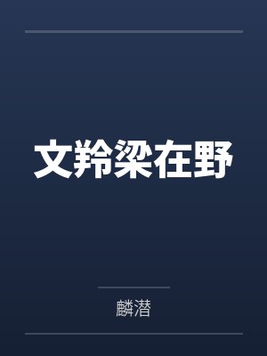 文羚梁在野