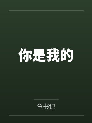 你是我的