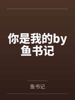 你是我的by鱼书记