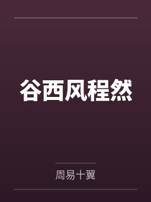 谷西风程然