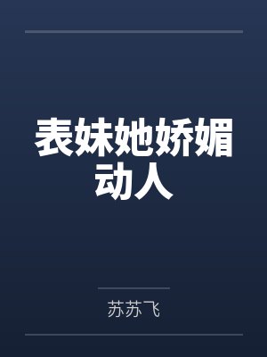 表妹她娇媚动人