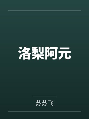洛梨阿元