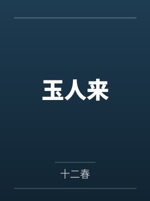 玉人来