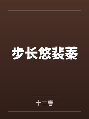 步长悠裴蓁