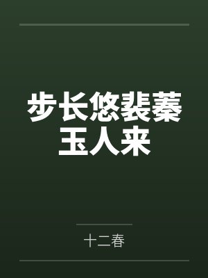 步长悠裴蓁玉人来