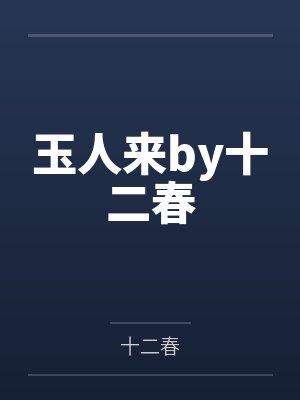玉人来by十二春