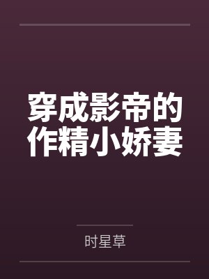 穿成影帝的作精小娇妻