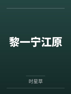 黎一宁江原