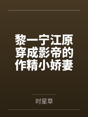 黎一宁江原穿成影帝的作精小娇妻