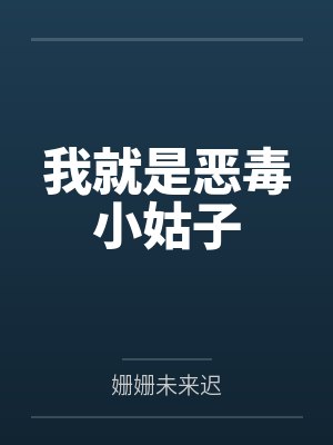 我就是恶毒小姑子