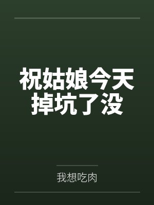 祝姑娘今天掉坑了没