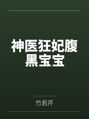 神医狂妃腹黑宝宝