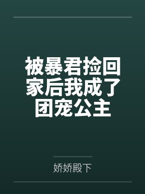 被暴君捡回家后我成了团宠公主
