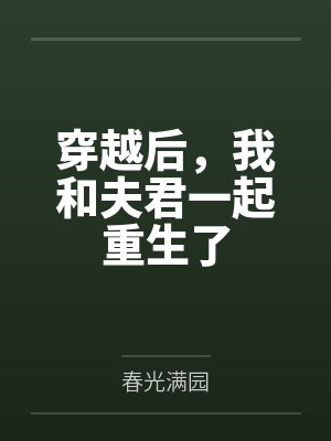 穿越后，我和夫君一起重生了
