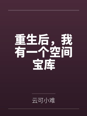 重生后，我有一个空间宝库