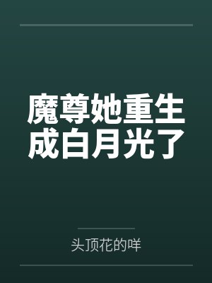魔尊她重生成白月光了