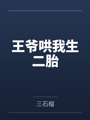 王爷哄我生二胎