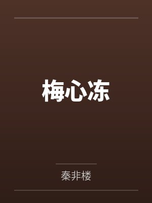 梅心冻