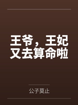王爷，王妃又去算命啦