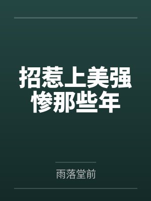 招惹上美强惨那些年