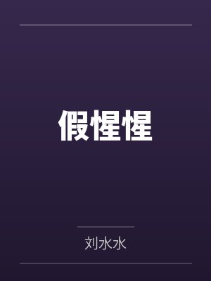 假惺惺