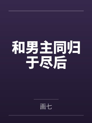 和男主同归于尽后
