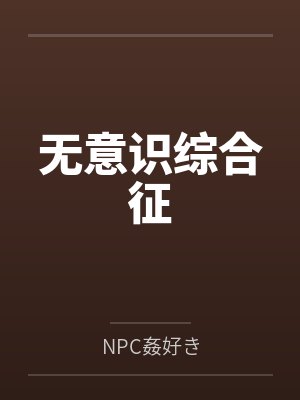 无意识综合征
