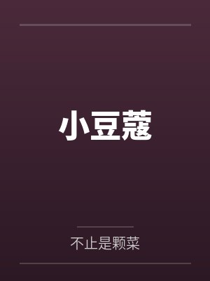 小豆蔻