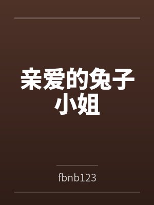 亲爱的兔子小姐