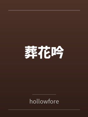 葬花吟